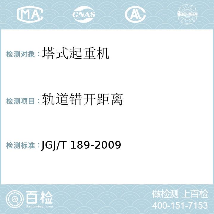 轨道错开距离 JGJ/T 189-2009 建筑起重机械安全评估技术规程(附条文说明)