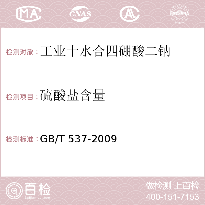 硫酸盐含量 工业十水合四硼酸二钠 GB/T 537-2009