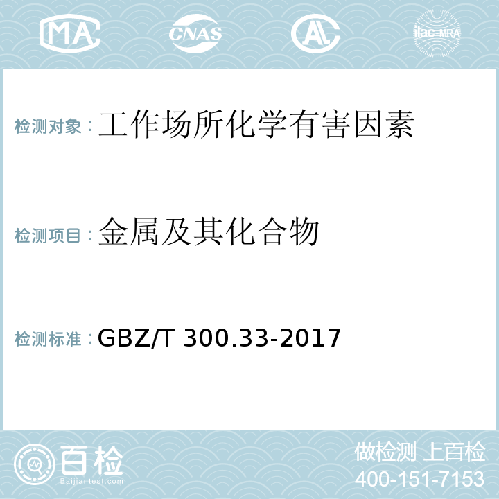 金属及其化合物 工作场所空气有毒物质测定金属及其化合物GBZ/T 300.33-2017