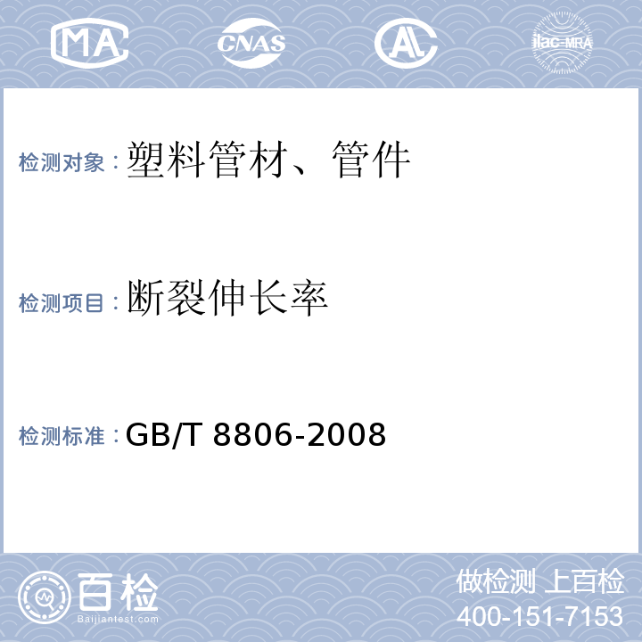 断裂伸长率 塑料管道系统 塑料部件 尺寸的测定 GB/T 8806-2008