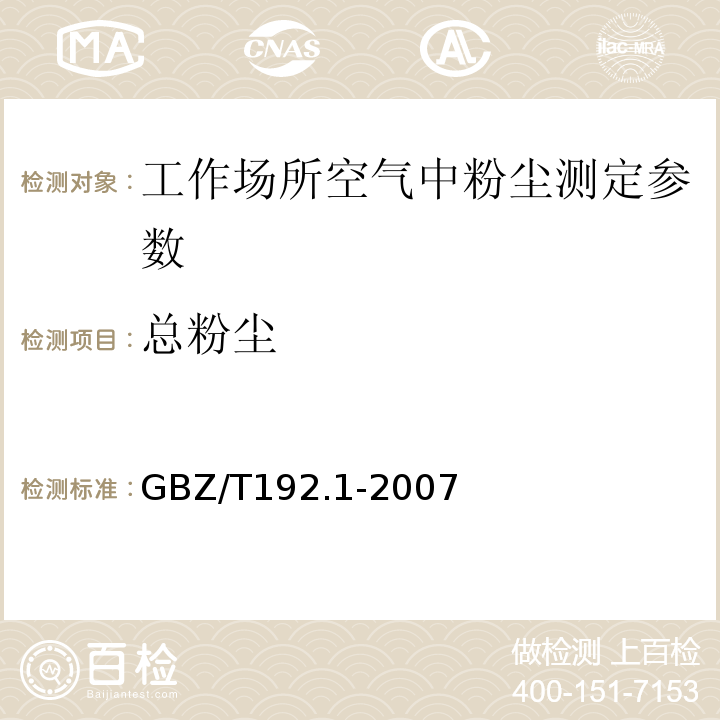 总粉尘 工作场所空气中粉尘测定第1部分：总粉尘测定 GBZ/T192.1-2007