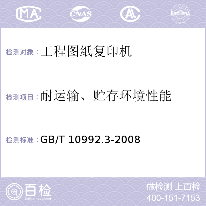 耐运输、贮存环境性能 GB/T 10992.3-2008 静电复印机 第3部分:工程图纸复印机