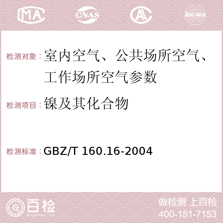 镍及其化合物 工作场所空气有毒物质测定 镍及其化合物GBZ/T 160.16-2004（火焰原子吸收光谱法）