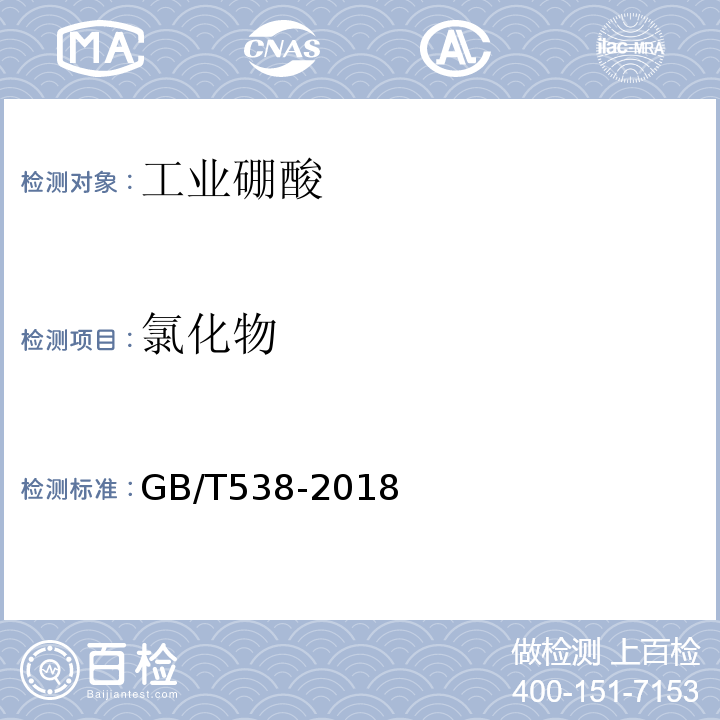 氯化物 GB/T 538-2018 工业硼酸