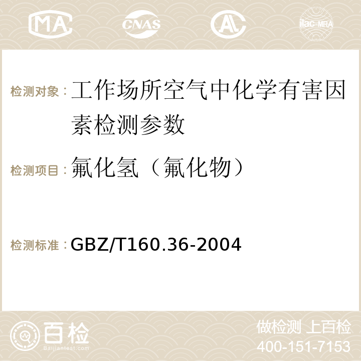 氟化氢（氟化物） GBZ/T 160.36-2004 工作场所空气有毒物质测定 氟化物