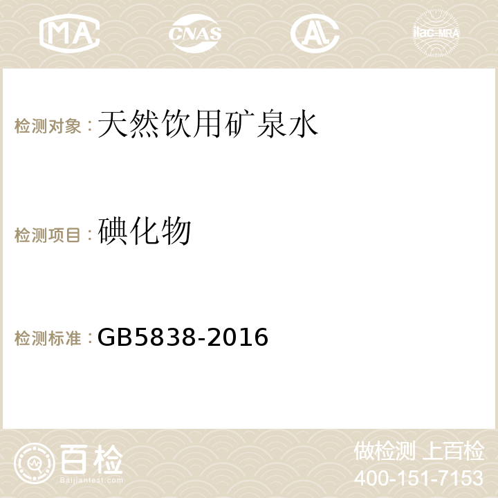 碘化物 飲用天然礦泉水檢驗方法GB5838-2016（38.2氣相色譜法）