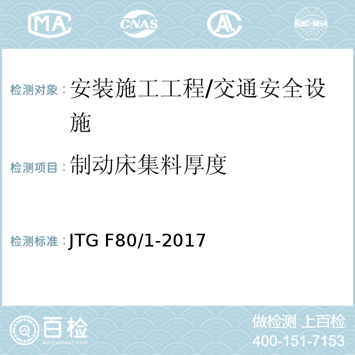 制动床集料厚度 公路工程质量检验评定标准 第一册 土建工程 （表11.13.2）/JTG F80/1-2017