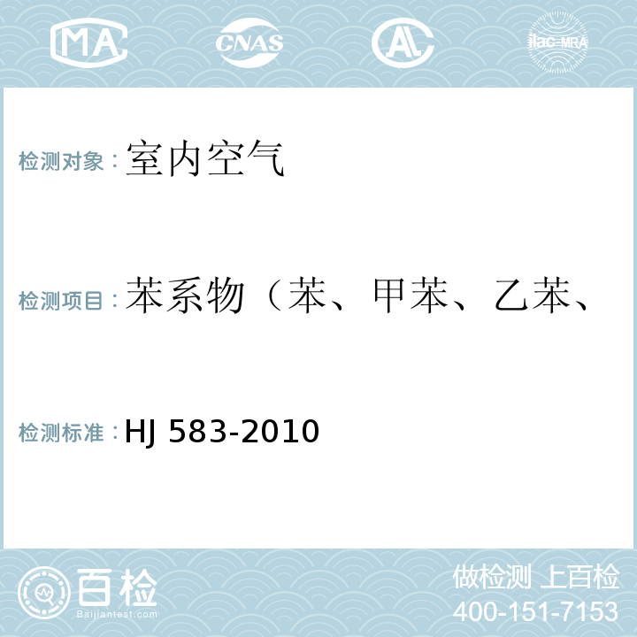 苯系物（苯、甲苯、乙苯、二甲苯、苯乙烯、异丙苯） 环境空气 苯系物的测定 固体吸附热脱附-气相色谱法HJ 583-2010