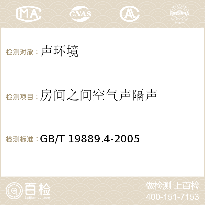 房间之间空气声隔声 声学 建筑和建筑构件隔声测量 第4部分：房间之间空气声隔声的现场测量