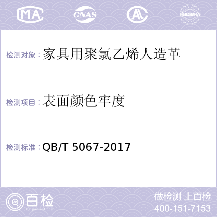 表面颜色牢度 家具用聚氯乙烯人造革QB/T 5067-2017