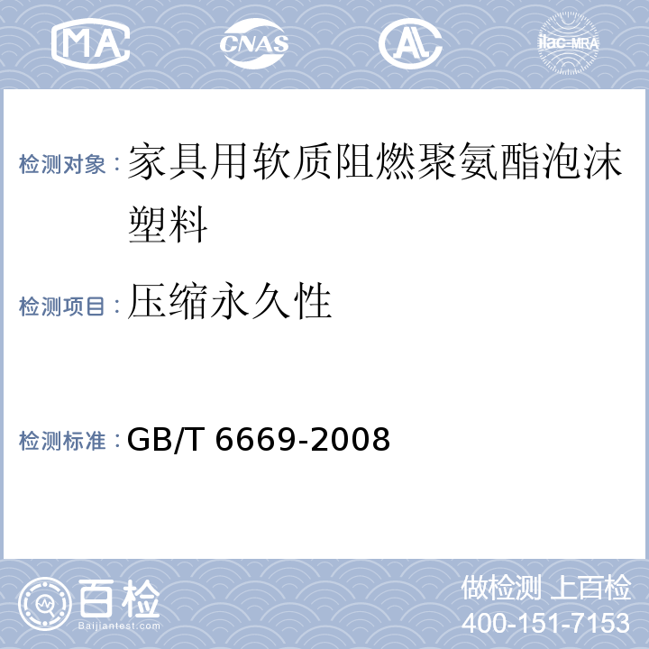 压缩永久性 软质泡沫聚合材料 压缩永久变形的测定GB/T 6669-2008