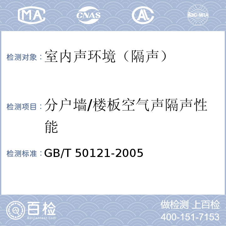 分户墙/楼板空气声隔声性能 GB/T 50121-2005 建筑隔声评价标准(附条文说明)