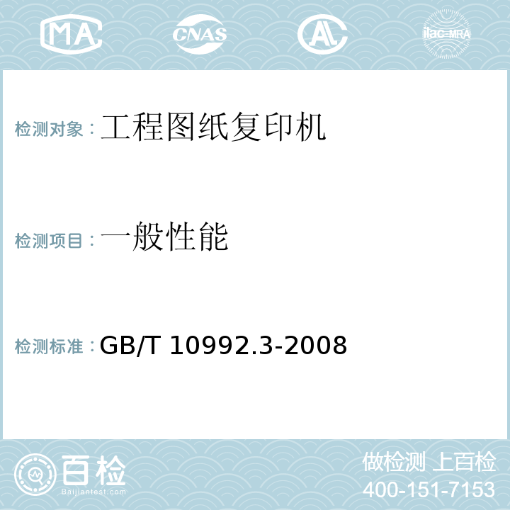 一般性能 静电复印机 第3部分：工程图纸复印机GB/T 10992.3-2008