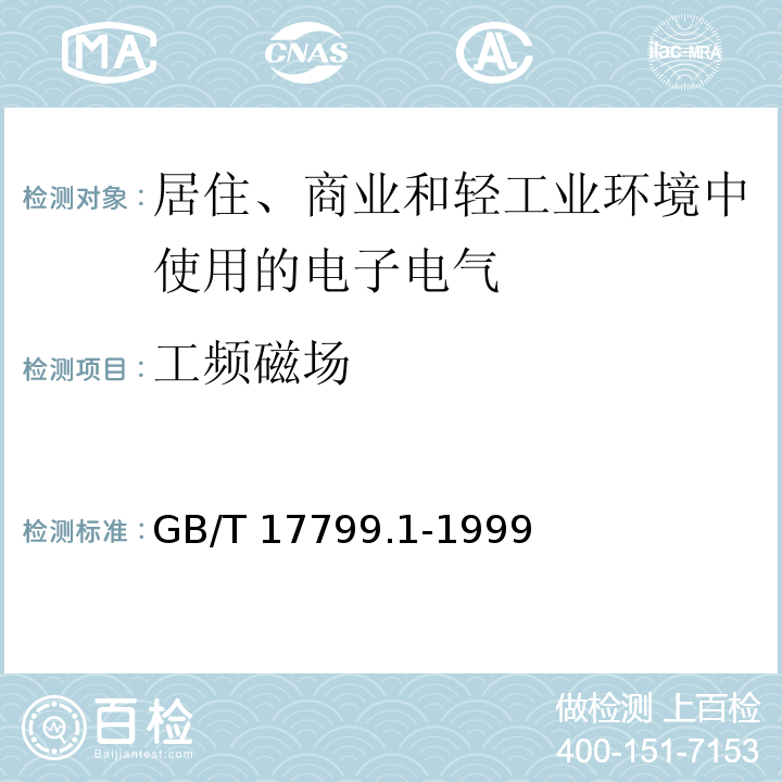 工频磁场 电磁兼容 通用标准 居住、商业和轻工业环境中的抗扰度试验GB/T 17799.1-1999