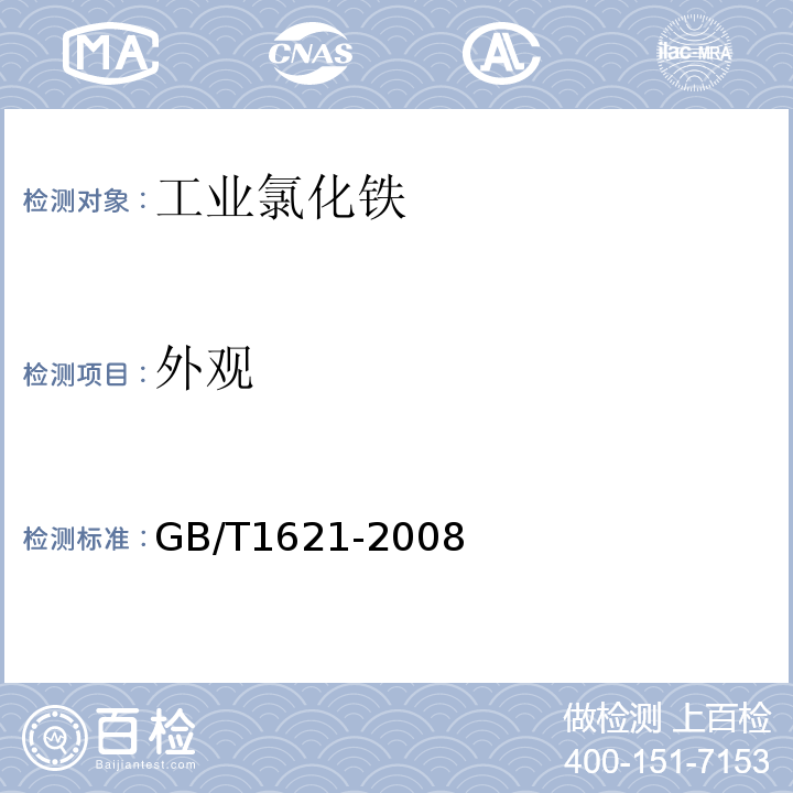 外观 工业氯化铁GB/T1621-2008