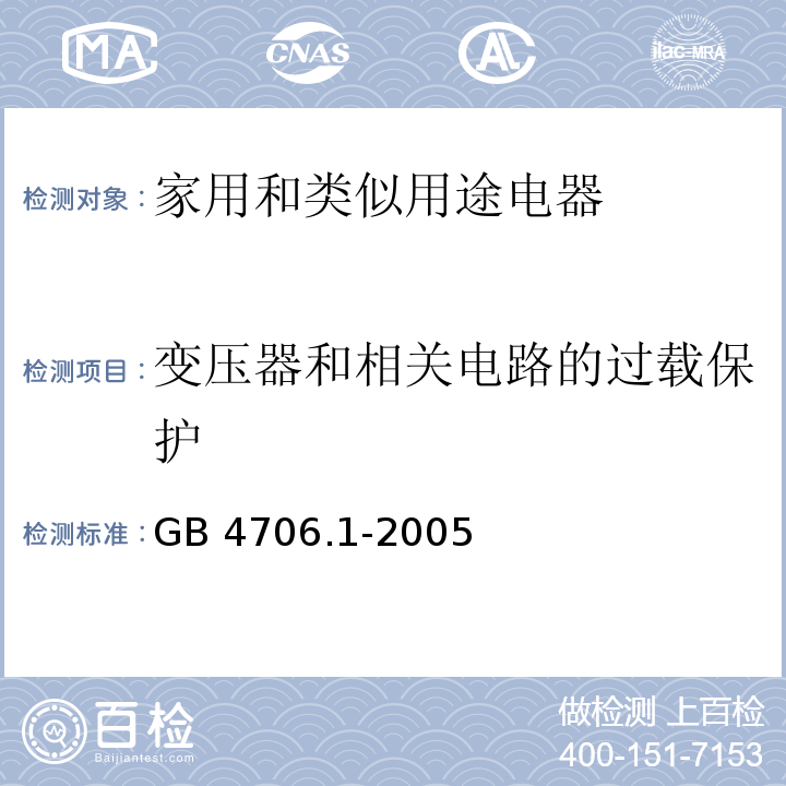 变压器和相关电路的过载保护 家用和类似用途电器的安全 第一部分：通用要求GB 4706.1-2005