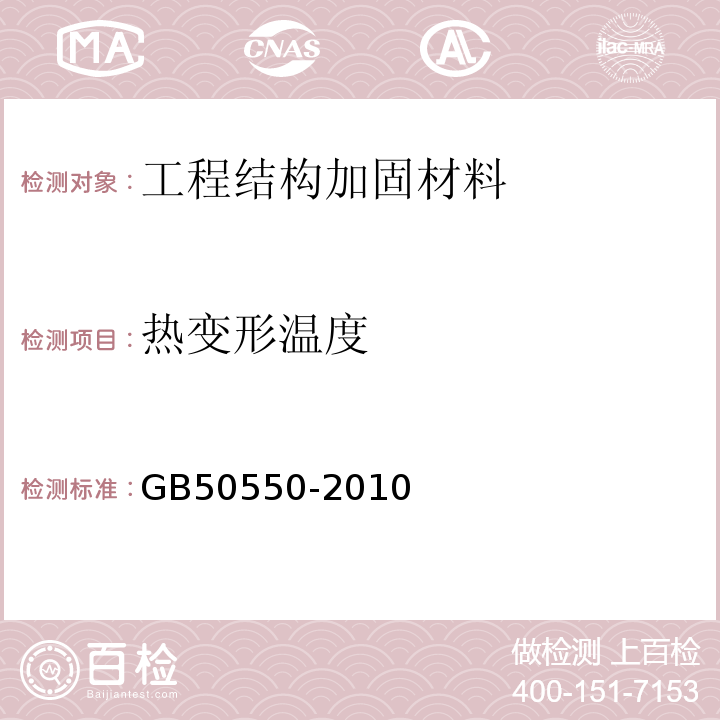 热变形温度 建筑结构加固工程施工质量验收规范 GB50550-2010