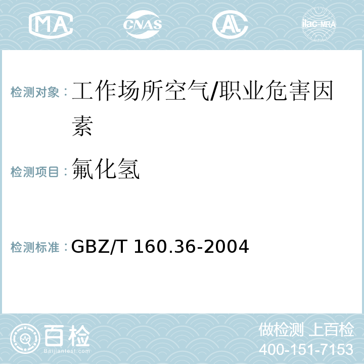 氟化氢 工作场所空气有毒物质测定 氟化物/GBZ/T 160.36-2004