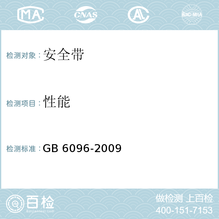 性能 安全带测试方法 GB 6096-2009（4.11～4.13）
