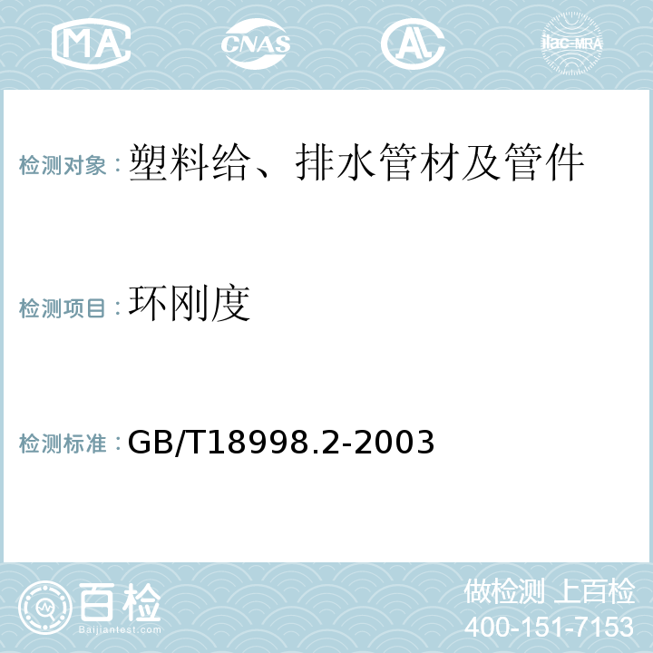 环刚度 GB/T 18998.2-2003 工业用氯化聚氯乙烯(PVC-C)管道系统 第2部分:管材