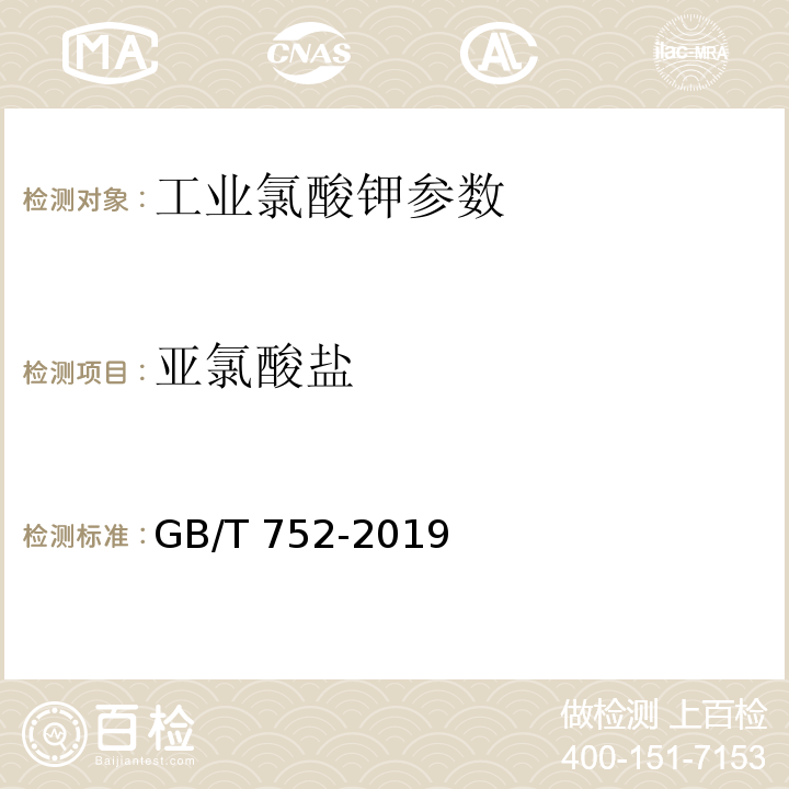 亚氯酸盐 工业氯酸钾 GB/T 752-2019