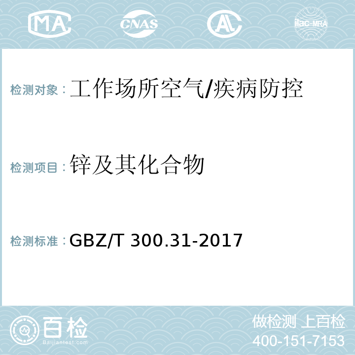 锌及其化合物 工作场所空气有毒物质测定第31部分：锌及其化合物/GBZ/T 300.31-2017