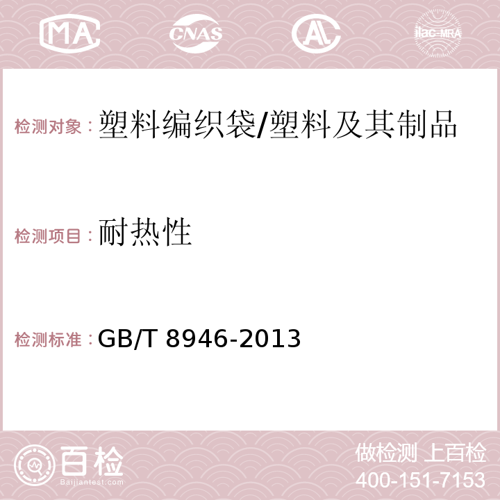 耐热性 塑料编织袋通用技术要求 （7.4）/GB/T 8946-2013