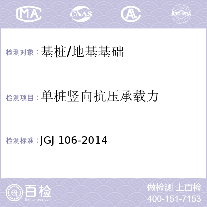 单桩竖向抗压承载力 建筑基桩检测技术规范 /JGJ 106-2014