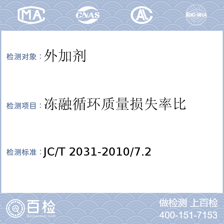 冻融循环质量损失率比 JC/T 2031-2010 水泥砂浆防冻剂