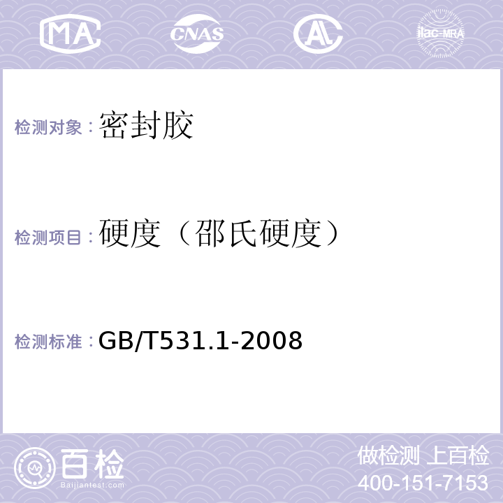 硬度（邵氏硬度） 硫化橡胶或热塑性橡胶 压入硬度试验方法 第1部分 邵氏硬度计法（邵尔硬度） GB/T531.1-2008