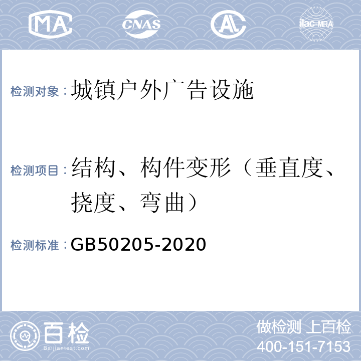 结构、构件变形（垂直度、挠度、弯曲） 钢结构工程施工质量验收标准GB50205-2020