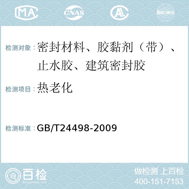 热老化 GB/T 24498-2009 建筑门窗、幕墙用密封胶条