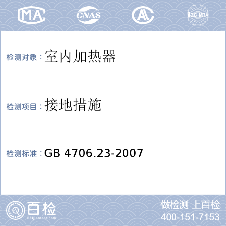 接地措施 家用和类似用途电器的安全 第2部分：室内加热器的特殊要求GB 4706.23-2007