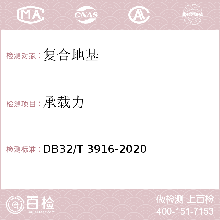 承载力 建筑地基基础检测规范DB32/T 3916-2020