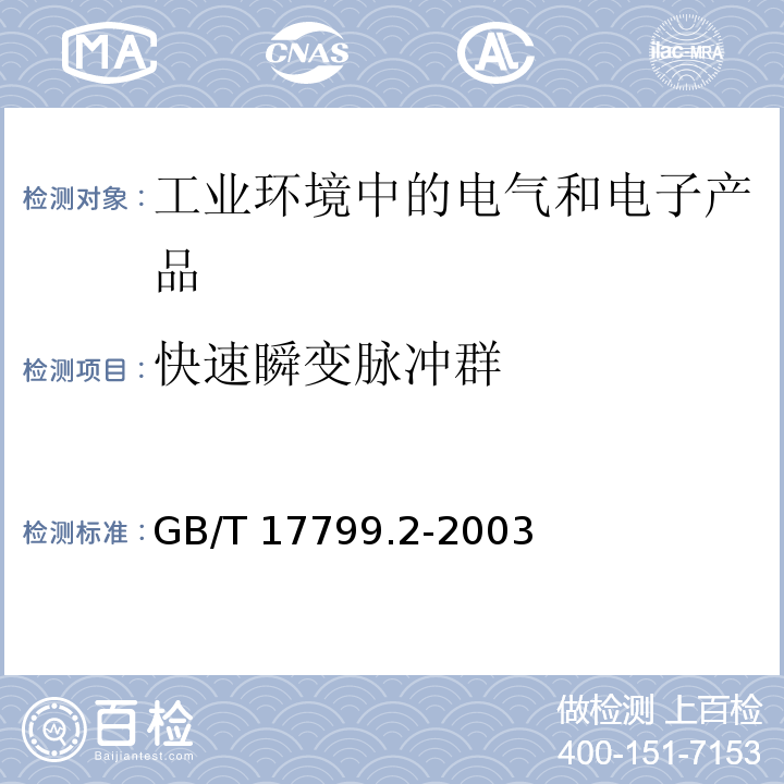 快速瞬变脉冲群 电磁兼容 通用标准 工业环境中的抗扰度试验GB/T 17799.2-2003