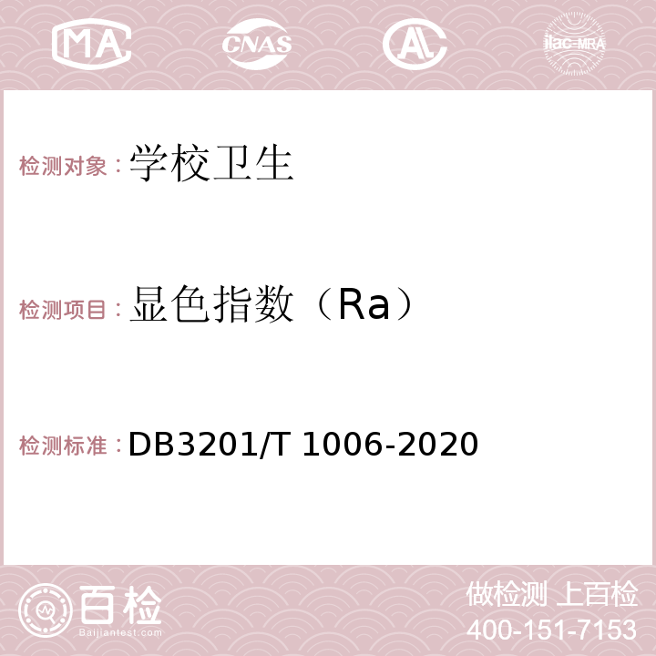 显色指数（Ra） T 1006-2020 中小学幼儿园教室照明验收管理规范DB3201/