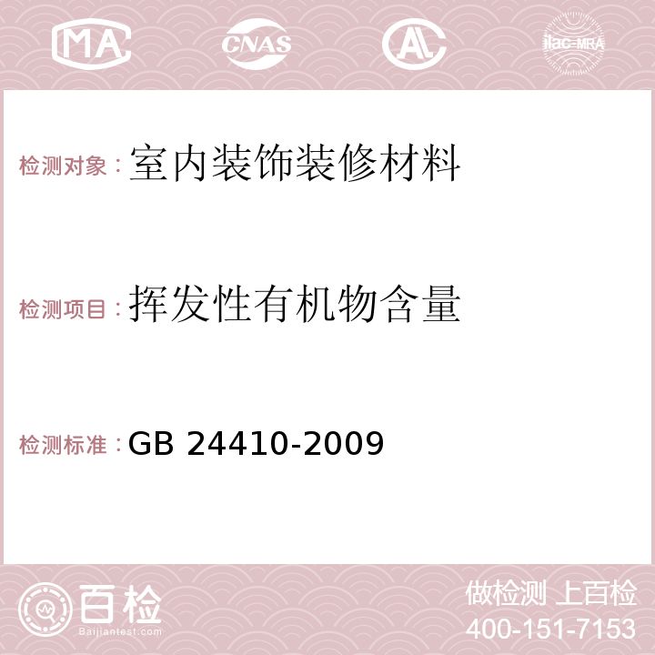 挥发性有机物含量 室内装饰装修材料 水性木器涂料中有害物质限量GB 24410-2009 附录A