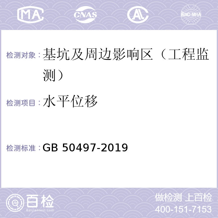 水平位移 建筑基坑工程监测技术标准(附条文说明) GB 50497-2019