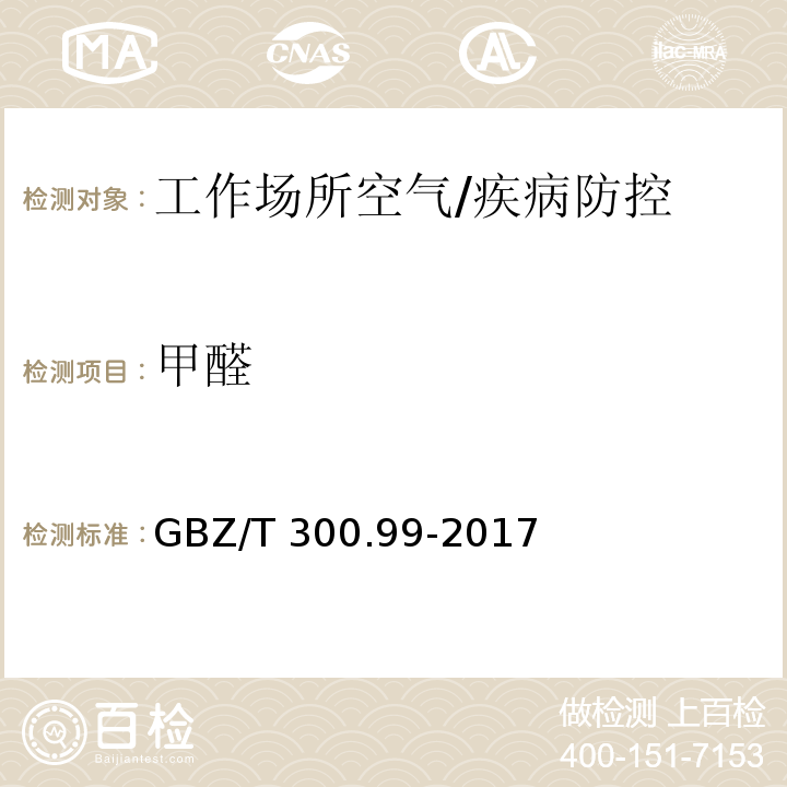 甲醛 工作场所空气有毒物质测定第99部分：甲醛、乙醛和丁醛/GBZ/T 300.99-2017