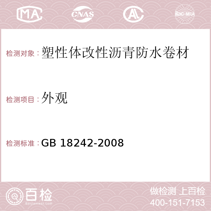 外观 弹性体改性沥青防水卷材GB 18242-2008