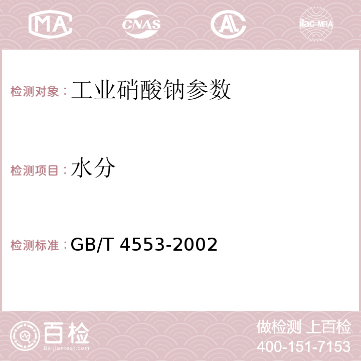 水分 GB/T 4553-2002 工业硝酸钠