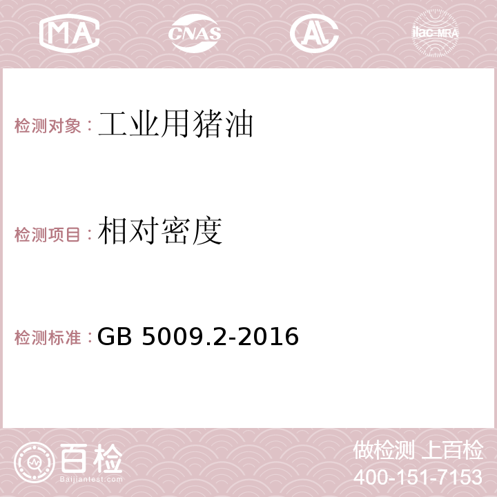 相对密度 品安全国家标准 食品相对密度的测定GB 5009.2-2016 食