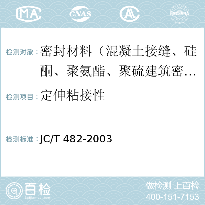 定伸粘接性 聚氨酯建筑密封胶 JC/T 482-2003