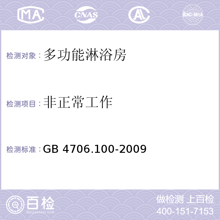 非正常工作 家用和類似用途電器的安全 多功能淋浴房的特殊要求GB 4706.100-2009