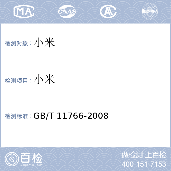 小米 小米 GB/T 11766-2008