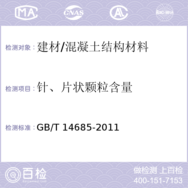 针、片状颗粒含量 建设用卵石、碎石