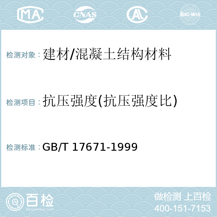 抗压强度(抗压强度比) GB/T 17671-1999 水泥胶砂强度检验方法(ISO法)