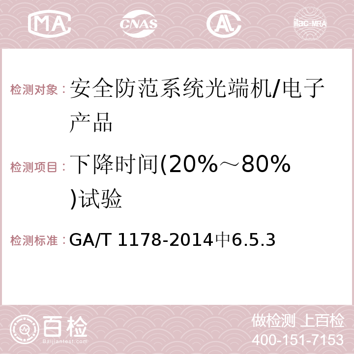 下降时间(20%～80%)试验 GA/T 1178-2014 安全防范系统光端机技术要求
