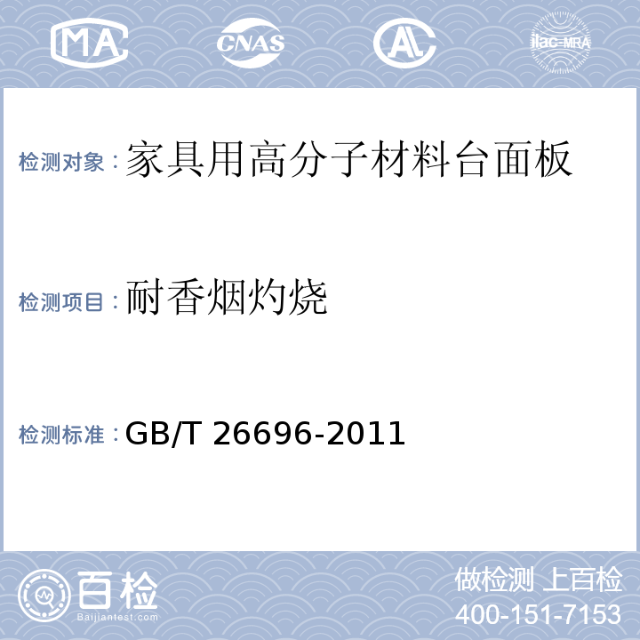耐香烟灼烧 家具用高分子材料台面板GB/T 26696-2011