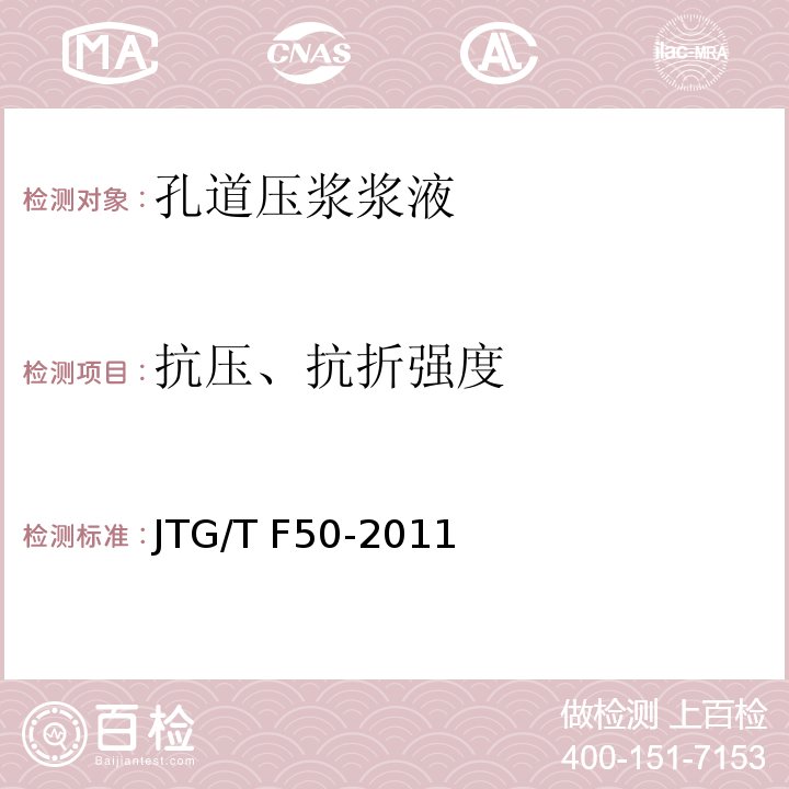 抗压、抗折强度 公路桥涵施工技术规范 JTG/T F50-2011